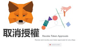 教學，metamask如何取消token授權，NFT合約授權 [upl. by Hairehcaz200]