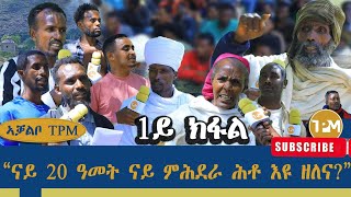 ኣቓልቦ TPM፡quotናይ 20 ዓመት ናይ ምሕደራ ሕቶ እዩ ዘለናquot 29102024 [upl. by Fai656]