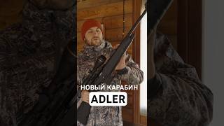 Новинка Стреляет в минуту Полуавтоматический карабин ADLER AD500 [upl. by Ilke]