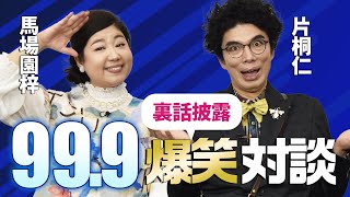 「999」爆笑対談！片桐仁＆馬場園梓が裏話披露 [upl. by Vogele]