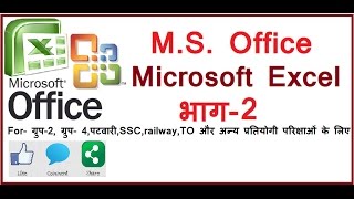 ComputerGKMSExcelfor competitiveDCAPGDCABCA examPart2 in hindi [upl. by Enwad]