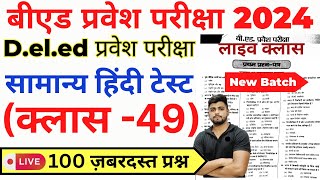 Bed Entrance Exam 2024 Bed Pravesh pariksha 2024  Hindi Class 49 [upl. by Martinelli313]