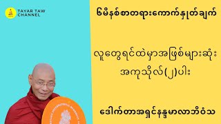 လူတွေရင်ထဲမှာ အဖြစ်များဆုံးအကုသိုလ်၂ပါး ပါချုပ်ဆရာတော်ဘုရားကြီး [upl. by Florella]