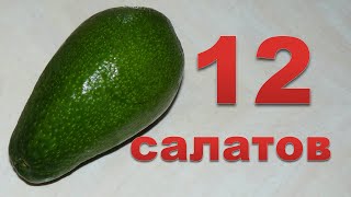 12 разных салатов с авокадо Ммм вкуснятина [upl. by Steffin]