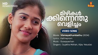 Mizhikalkkinnenthu Velicham Video Song  Nayanthara  Vijay Yesudas  Sujatha Mohan  Ouseppachan [upl. by Eneleahcim]