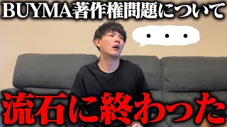 【著作権問題】BUYMA（バイマ）ハイブランドはどうなっていくのか… [upl. by Effie]