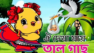 oi dekha jay tal gas and more bangla rhymes video like movkidz movkidz [upl. by Yesima]