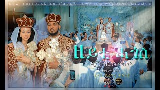 Asbialo New Eritrean Orthodox Tewahdo wedding mezmur DBrhane ዲብርሃነ ፍስሃየ ምስ ንያት ገእግዚኣብሔር [upl. by Liam16]