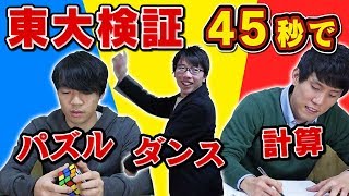 【検証】東大生なら45秒で何ができる？爆速で計算ampパズルamp暗記 [upl. by Haggerty]