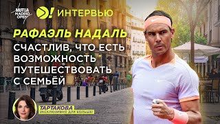 Надаль На тайбрейке с Де Минором мне очень повезло ENG SUB — Больше Интервью [upl. by Durer]