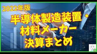 【2022年度版】国内半導体製造装置・材料メーカー決算まとめ9社 [upl. by Ennagroeg]