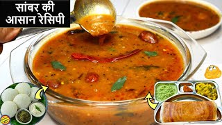 Sambar Recipe होटल जैसी सांबर की आसान रेसिपीSouth Indian Sambar RecipeSambhar RecipeEasy Sambar [upl. by Laynad]