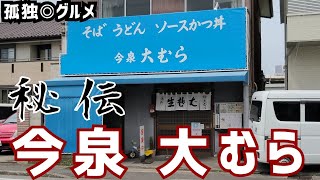 秘伝のタレのソースカツ丼に感慨！今泉、大むらさんで、ざるそばセット！群馬県伊勢崎市・孤独のグルメ [upl. by Rosa]