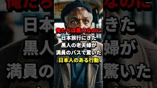 初めて日本旅行に来た黒人の老夫婦が満員のバスで驚いた日本人の行動とは 海外の反応 japan shorts [upl. by Collbaith884]