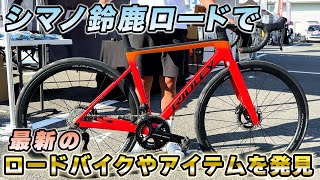 【シマノ鈴鹿ロード BIKEampアイテム一挙紹介！】国内最大級のレースイベントで日本初お披露目のバイクや、エアロホイール・パワーメーターなど最新アイテムが勢ぞろい！ [upl. by Ymeon163]