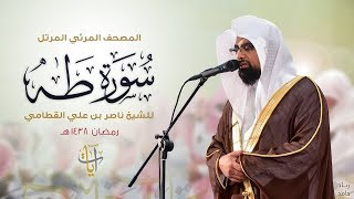 سورة طه  المصحف المرئي للشيخ ناصر القطامي من رمضان ١٤٣٨هـ  SurahTaHa [upl. by Arual]