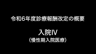 令和6年度診療報酬改定の概要 入院Ⅳ（慢性期入院医療） [upl. by Englebert]