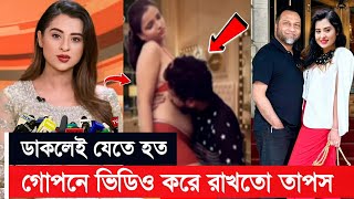 এইমাত্র গ্রেফতার তাপসকে নিয়ে সকলের সামনে একি বললেন নায়িকা বুবলি  শাস্তি হবে তাপসের Taposh Bubly [upl. by Fuhrman]