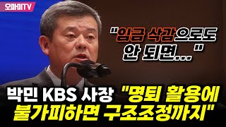 quot임금 삭감으로도 안 되면quot 박민 KBS 사장 quot명퇴 활용에 불가피하면 구조조정까지quot [upl. by Ettenoitna]