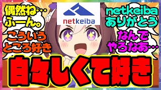 『ウマ娘のぱかライブに備えるnetkeibaさん』に対するみんなの反応集 まとめ ウマ娘プリティーダービー レイミン [upl. by Anisah]