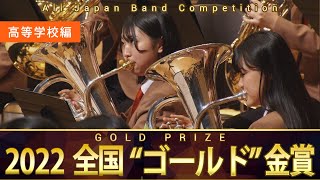 《全国金賞》高等学校編：第70回（2022）全日本吹奏楽コンクール全国大会 金賞団体の自由曲演奏  Japans Best for 2022【ダイジェスト】ジャパンズベスト [upl. by Eirhtug]