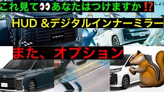 新型NOAH ampVOXY メーカーオプション ヘッドアップディスプレイ・デジタルインナーミラーについて ＃新型車両＃メーカーオプション [upl. by Chavey789]