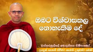 ඔබට විශ්වාසකල නොහැකිම දේvenBattaramulle Amadassana therojethavanaramayapahura bana [upl. by Eaver675]