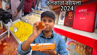 kolkata Book Fair 2024🔥কী কী রয়েছে এবারের বইমেলায় 🤔 ফিশ ফ্রাইবিরিয়ানি এত রকমের খাবার 😱 [upl. by Shelbi]