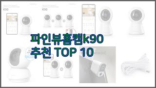 파인뷰홈캠k90 최고 실제 구매자가 선택한 가격 대비 가치있는 상품 10가지 [upl. by Euqinotna]