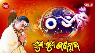 Juge Juge Jagannatha  Full Audio  Krishna Beura  Sidharth TV  Sidharth Music [upl. by Parthena]