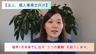 《法人、個人事業主向け》毎年1月末までに出す ”３つの書類” を紹介します。 [upl. by Suravaj855]