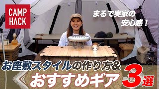 【お座敷スタイル】秋冬キャンプも快適！作り方と快適になるおすすめギア3選！ [upl. by Danie]