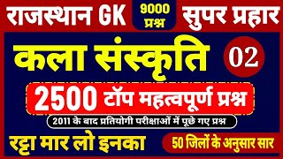 राजस्थान कला संस्कृति के 2500 प्रश्न । Rajasthan art culture mcqs । सभी प्रतियोगी परीक्षाओं के लिए [upl. by Duane431]