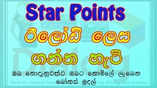 How to get star Points as Reload Dialog Sinhala dialoglk [upl. by Sim442]