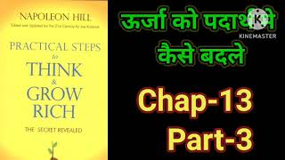 Practical Steps To Think amp Grow RichThink amp Grow Rich Audiobook FullBook SummaryChapter13Part3 [upl. by Ayal]