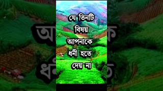 যে ৩টি কারনে আপনি ধণী হতে পারেন না  Motivational Video  Dr APJ Abdul Kalam Speech vairal tiktok [upl. by Brass]