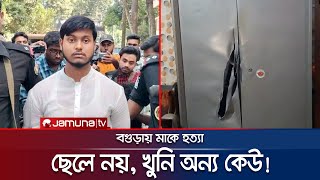 মাকে হত্যা ছেলে নয় খুনি অন্য কেউ তদন্তে নতুন মোড়  Bagura  Jamuna TV [upl. by Coward225]