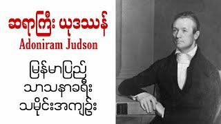 ဆရာကြီး ယုဒဿန် Adoniram Judson  မြန်မာပြည် သာသနာခရီး သမိုင်းအကျဉ်း [upl. by Lucias]