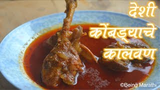 देशी कोंबड्याचे कालवणDESHI KOMBDYACHE KALWAN MARATHI FOOD RECIPE [upl. by Nolak]