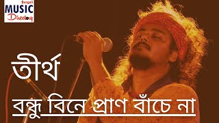 bondhu bine pran banche na বন্ধু বিনে প্রাণ বাঁচে না tirtha [upl. by Sirromal]