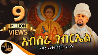 quotአብሠራ ገብርኤልquot ዘማሪ ዲያቆን ፍሬዘር ደሳለኝ mahtot [upl. by Hgielak]