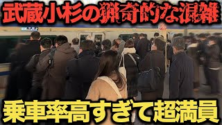 【武蔵小杉】圧倒的な乗車率で超満員不可避な駅！ 武蔵小杉駅の混雑を調査 [upl. by Htebirol]