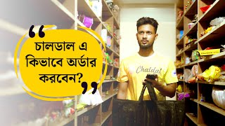 How to Place Order on Chaldalcom  চালডাল ডট কম এ কিভাবে অর্ডার করবেন [upl. by Ileana]