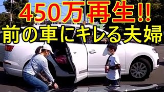 【なんと４５０万人も見た衝撃映像！】ブチギレ夫婦VSヤバイ親子。親子が乗る車にキレちらかすイライラ夫婦【ドラレコ 煽り運転 ドライブレコーダー】高速道路 渋滞 旅行 暑い 台風 逆走 大雨 警報 [upl. by Struve256]