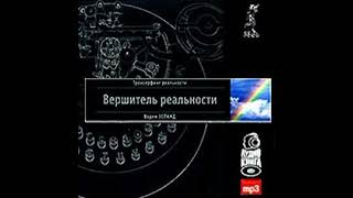 Вадим Зеланд – Вершитель реальности Аудиокнига [upl. by Lledraw734]