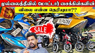 குப்பை மலிவில் மோட்டார் சைக்கிள்கள் முல்லைத்தீவில்  Srilanka Bike Sales [upl. by Britt]