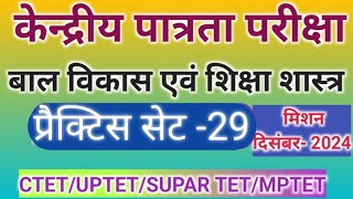 CTET बाल विकास एवं शिक्षा शास्त्र 2024CDP प्रैक्टिस सेट 29केन्द्रीय पात्रता परीक्षा 2024 [upl. by Punke]