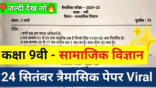 trimasik paper 2024 class 9th social science answer। त्रैमासिक पेपर कक्षा 9वीं सामाजिक विज्ञान उत्तर [upl. by Cole]