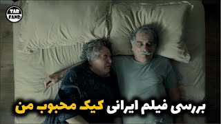 فیلم ایرانی کیک محبوب من ؛ تحلیل و بررسی داستان [upl. by Herries]