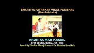 Arun Kamal Best Journalist Award 2006 by Ram Naik amp Manoj Kumar  Arun Kamal [upl. by Enirehtac]